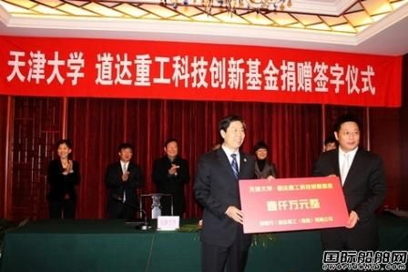 道達(dá)重工天津大學(xué)設(shè)科技創(chuàng)新基金 