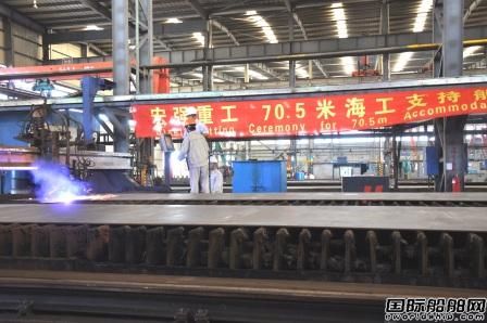 宏強(qiáng)船舶重工70.5米海工支持船開工
