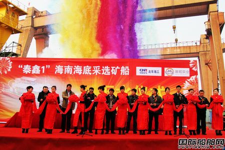我國(guó)首艘濱海采礦船“泰鑫1”號(hào)下水