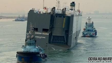 “Hoegh Osaka”號(hào)打撈工作結(jié)束