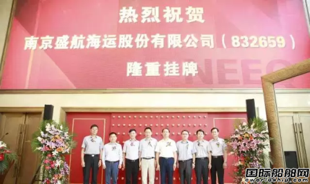 南京盛航海運(yùn)新三板市場(chǎng)掛牌上市