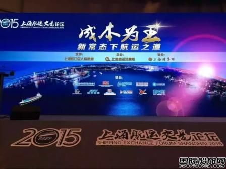 2015上海航運(yùn)交易論壇圓滿落幕 