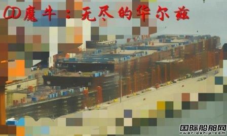 外媒：首艘國產(chǎn)航母船體已經(jīng)成型