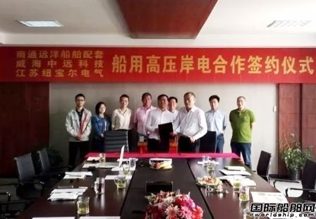 南通遠(yuǎn)洋聯(lián)手威海中遠(yuǎn)科技進(jìn)入船舶岸電領(lǐng)域