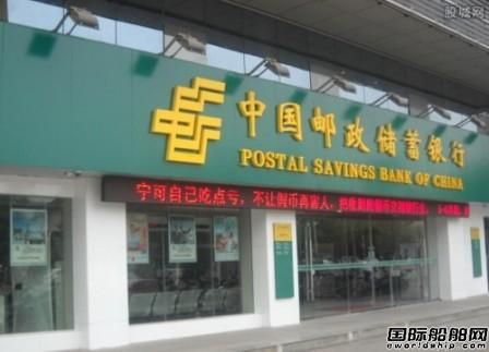 傳中船集團20億美元投資郵儲銀行