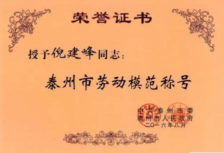 南極機(jī)械倪建峰總經(jīng)理獲泰州市勞模稱號(hào)