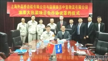 外高橋造船與中集物流簽署油漆大包裝項目合作