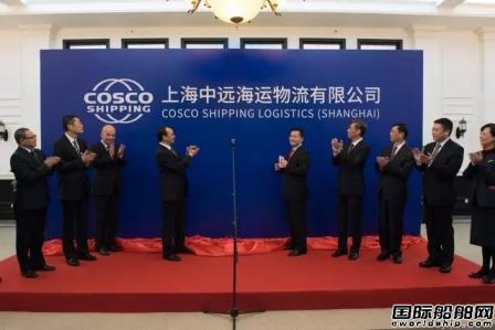 上海中遠(yuǎn)海運(yùn)物流在滬正式成立