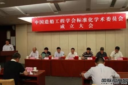 中國造船工程學會成立標準化學術(shù)委員會