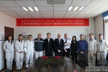大連中遠(yuǎn)海運(yùn)重工交付一艘11.3萬(wàn)噸原油船