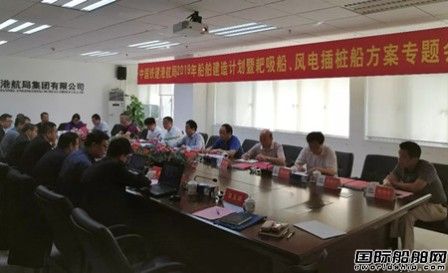 中鐵建港航局2019年船舶建造計(jì)劃召開