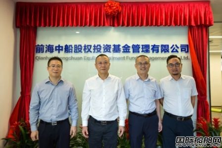 前海中船股權(quán)投資基金管理有限公司正式開業(yè)
