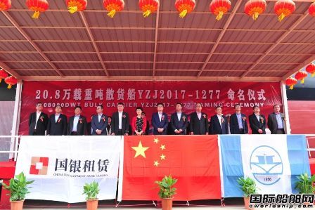 揚子江船業(yè)交付國銀租賃第7艘20.8萬噸散貨船