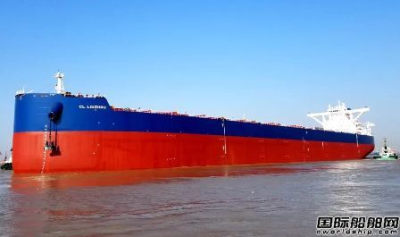 揚子江船業(yè)交付國銀租賃第7艘20.8萬噸散貨船