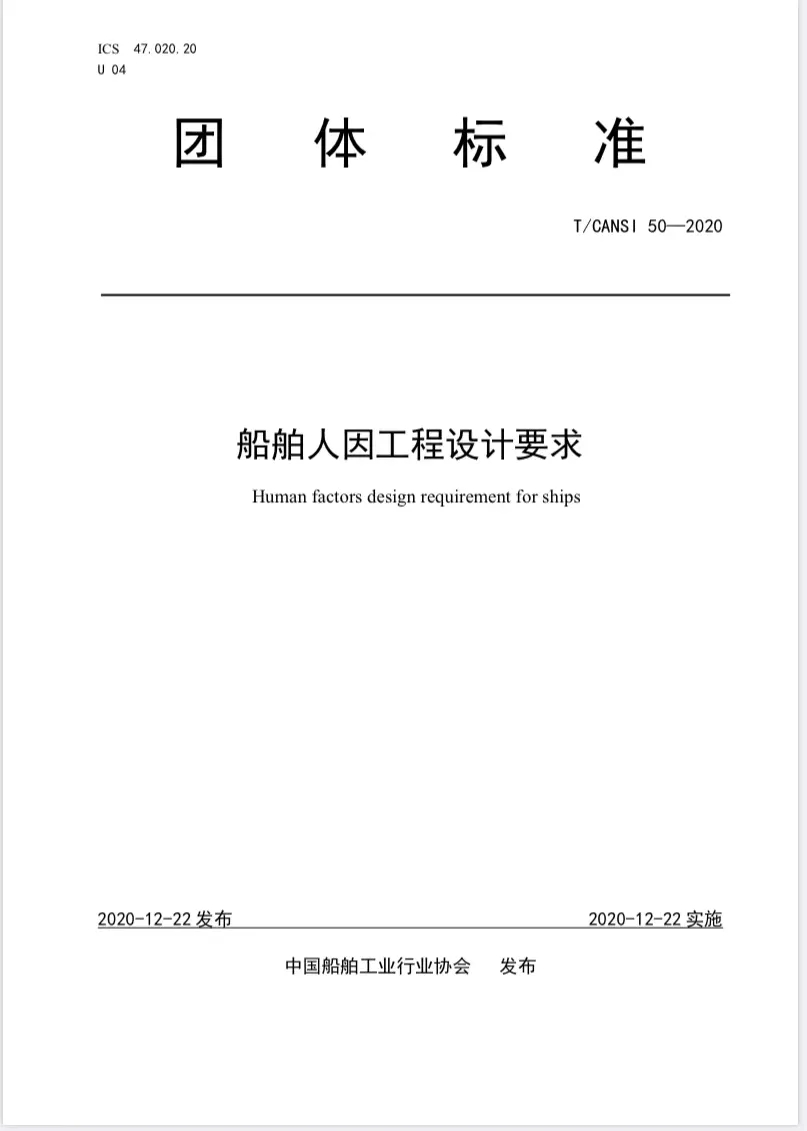 《船舶人因工程設(shè)計(jì)要求》獲批正式實(shí)施