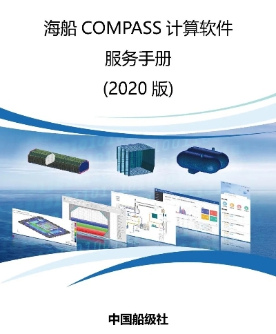 中國船級社發(fā)布新版《海船COMPASS計算軟件服務(wù)手冊》