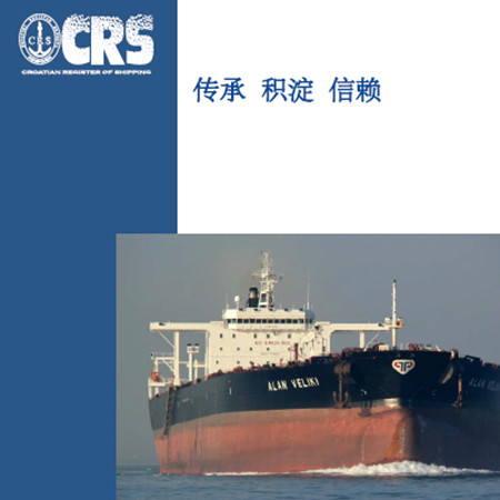 克羅地亞船級(jí)社 (CRS)與中國(guó)企業(yè)攜手并進(jìn)助力船隊(duì)發(fā)展