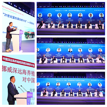 首屆中國深遠海養(yǎng)殖高質量發(fā)展研討會成功舉辦