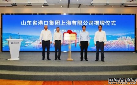 山東港口集團(tuán)上海有限公司揭牌