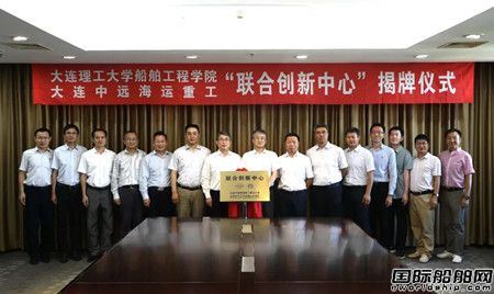 大連中遠(yuǎn)海運(yùn)重工與大連理工大學(xué)“聯(lián)合創(chuàng)新中心”掛牌成立