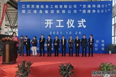 江蘇省港口集團兩艘水上綜合環(huán)保船開工建造
