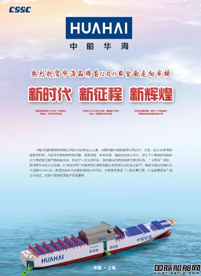 中船華海12月15日起全面啟用自主品牌HUAHAI
