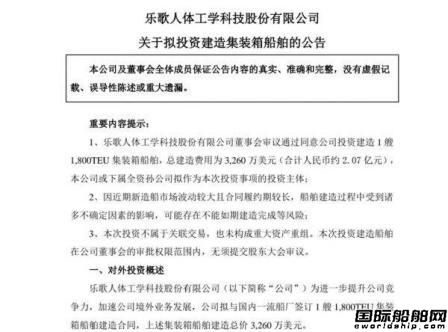 樂歌股份擬在黃海造船訂造1艘1800TEU集裝箱船