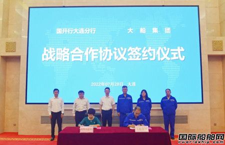 大船集團與國家開發(fā)銀行大連市分行簽署戰(zhàn)略合作協(xié)議