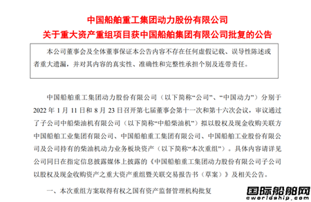 中國(guó)動(dòng)力重組中國(guó)船舶集團(tuán)柴油機(jī)動(dòng)力業(yè)務(wù)板塊資產(chǎn)獲批
