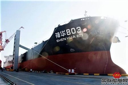 國能遠(yuǎn)?！吧袢A803”輪完成外貿(mào)煤炭運(yùn)輸國際首航