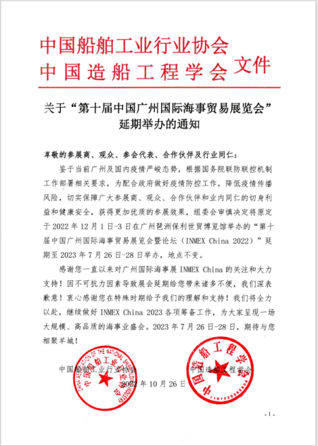 關(guān)于“第十屆中國廣州國際海事貿(mào)易展覽會”延期舉辦的通知