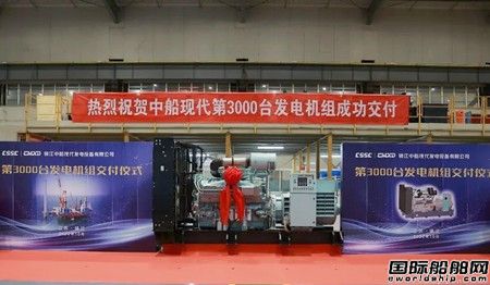 中船現(xiàn)代成功交付第3000臺高速柴油發(fā)電機(jī)組