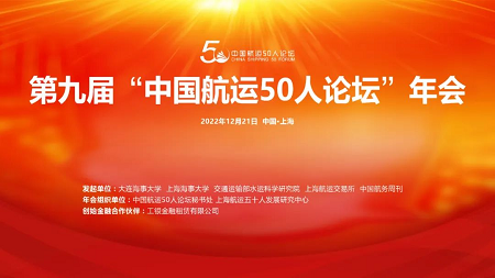領(lǐng)海集團(tuán)總裁王建軍受邀參加第九屆“中國航運(yùn)50人論壇”年會