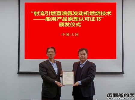 大連理工大學(xué)研發(fā)氨柴油雙直噴發(fā)動機(jī)燃燒技術(shù)獲CCS船用產(chǎn)品原理認(rèn)可證書