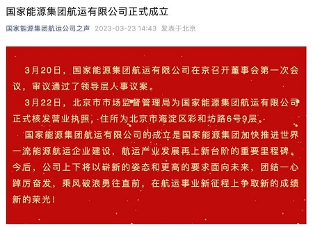 國(guó)家能源集團(tuán)航運(yùn)有限公司正式成立