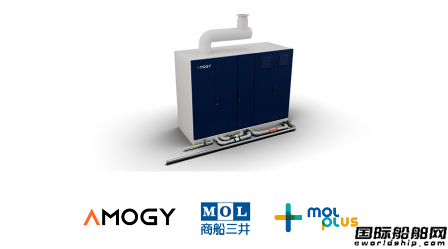 商船三井投資并將部署Amogy船舶氨燃料發(fā)電系統(tǒng)