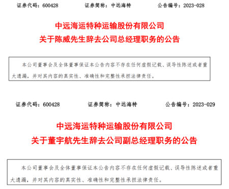 凈利潤創(chuàng)多年新高后，中遠海特官宣兩大人事變動！