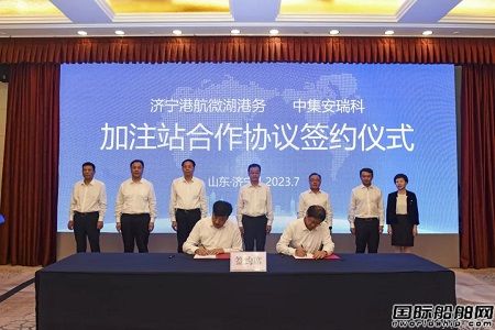 中集安瑞科與濟寧能源戰(zhàn)略合作布局京杭大運河船舶油改氣