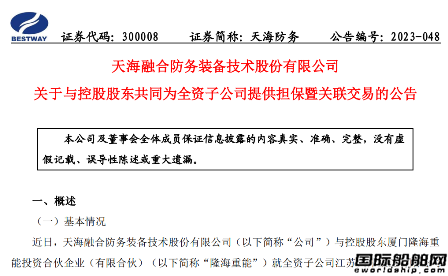 天海防務(wù)為大津重工7艘新簽訂單簽訂擔(dān)保合同