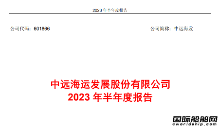 中遠(yuǎn)海發(fā)上半年凈利潤(rùn)11億元同比下降59%