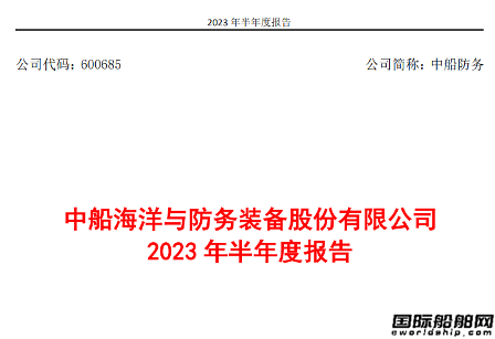 中船防務上半年實現(xiàn)營業(yè)收入59.82億元同比增加40%