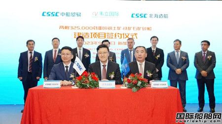 北海造船與韋立國際集團(tuán)簽署兩艘32.5萬噸礦砂船建造合同