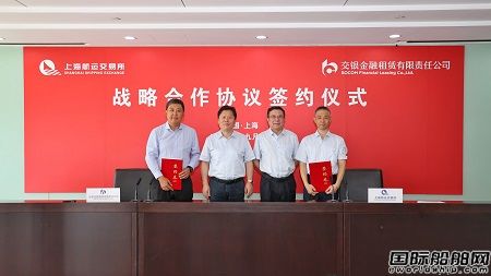 交銀金租與上海航運(yùn)交易所舉行戰(zhàn)略合作協(xié)議簽約儀式