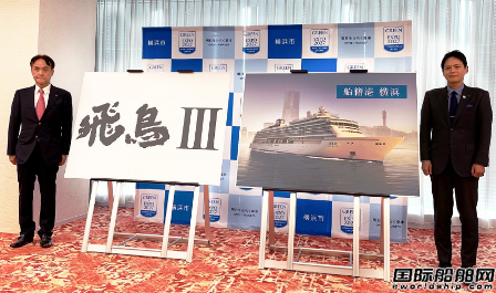 2025年交付運營！日本最大豪華郵輪命名為“飛鳥3”號