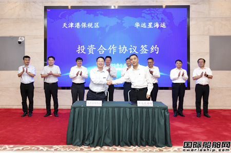 華遠(yuǎn)星海運(yùn)與天津港保稅區(qū)簽署航運(yùn)平臺項(xiàng)目投資合作協(xié)議