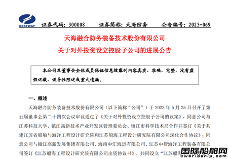 天海防務(wù)：江蘇船海工程設(shè)計(jì)研究院有限公司取得營(yíng)業(yè)執(zhí)照