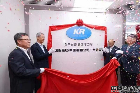 韓國船級社“落戶”廣州繼續(xù)拓展中國市場