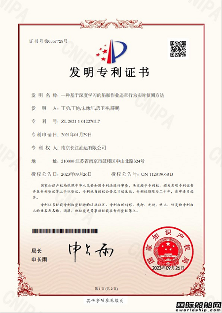 南京油運船舶行為智能偵測系統(tǒng)再獲國家發(fā)明專利