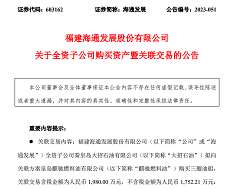 海通發(fā)展子公司擬購(gòu)置3艘油船拓展船舶供油業(yè)務(wù)