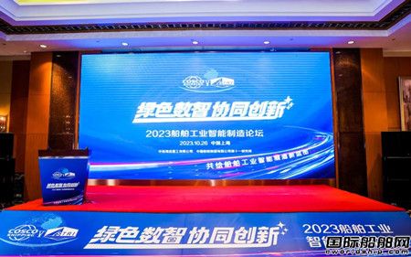 2023船舶工業(yè)智能制造論壇在上海成功舉辦